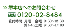 堺本店へのお問い合わせ