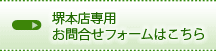 堺本店専用お問い合わせフォーム
