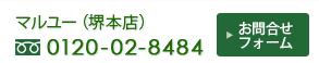 マルユー堺本店：フリーダイヤル0120-02-8484