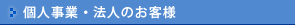 個人事業・法人のお客様