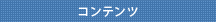 コンテンツ