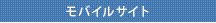 モバイルサイト