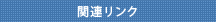 関連リンク