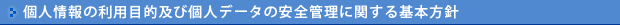 個人情報保護方針