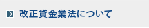 改正貸金業法について